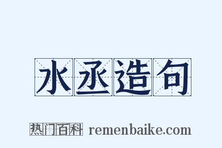 水丞造句是什么意思的图片